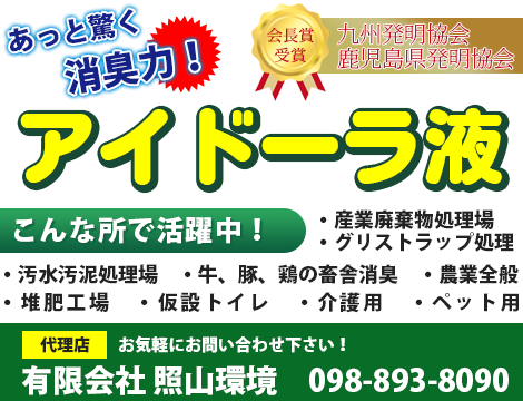 あっと驚く消臭力 会長賞受賞 九州発明協会 鹿児島県発明協会 アイドーラ液